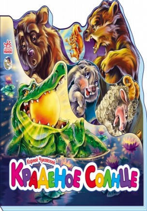 

Любимые стихи мини мини Краденное солнце