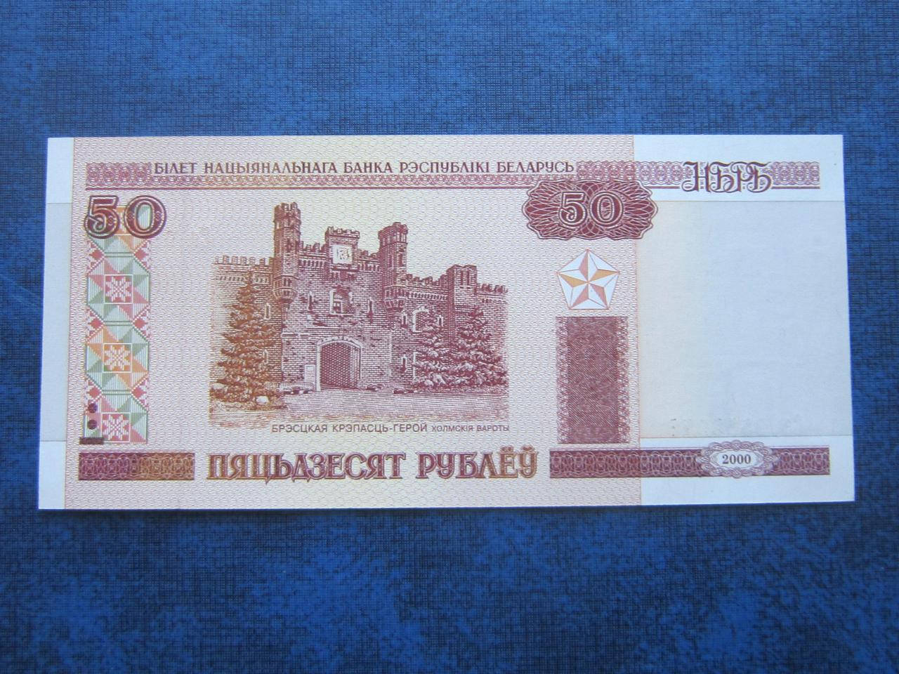

Банкнота 50 рублей Беларусь 2000 UNC пресс