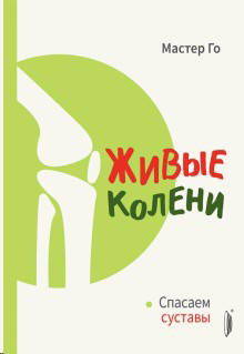 

Живые колени. Спасаем суставы - Мастер Го (978-5-907241-16-9)