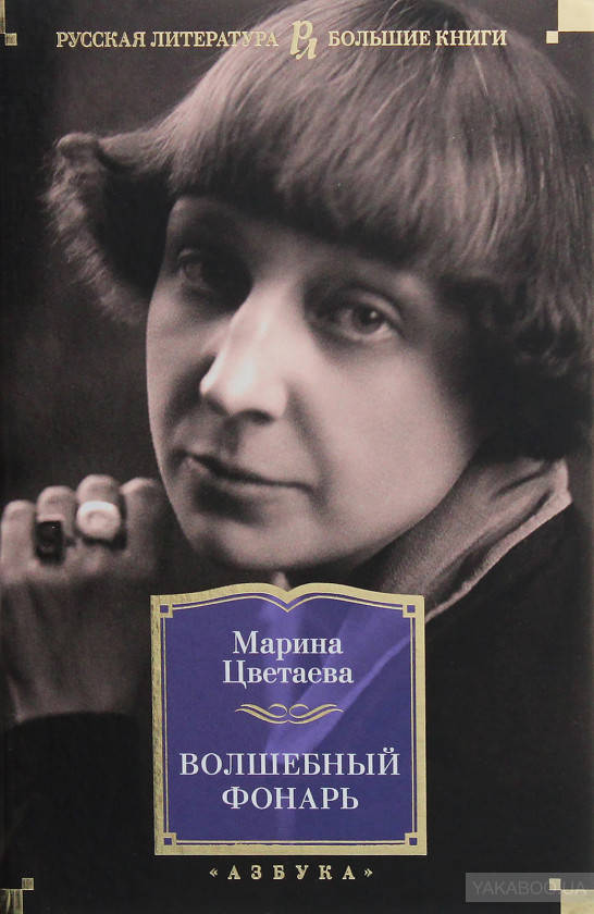 

Волшебный фонарь Марина Цветаева
