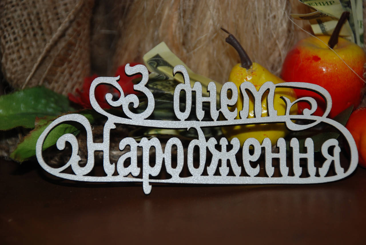 

Топер З днем Народження