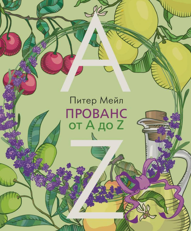 

Книга Прованс от A до Z. Автор - Мейл Питер
