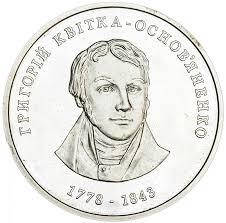 

Монета "Григорий Квитка-Основьяненко" 2 гривны. 2008 год.
