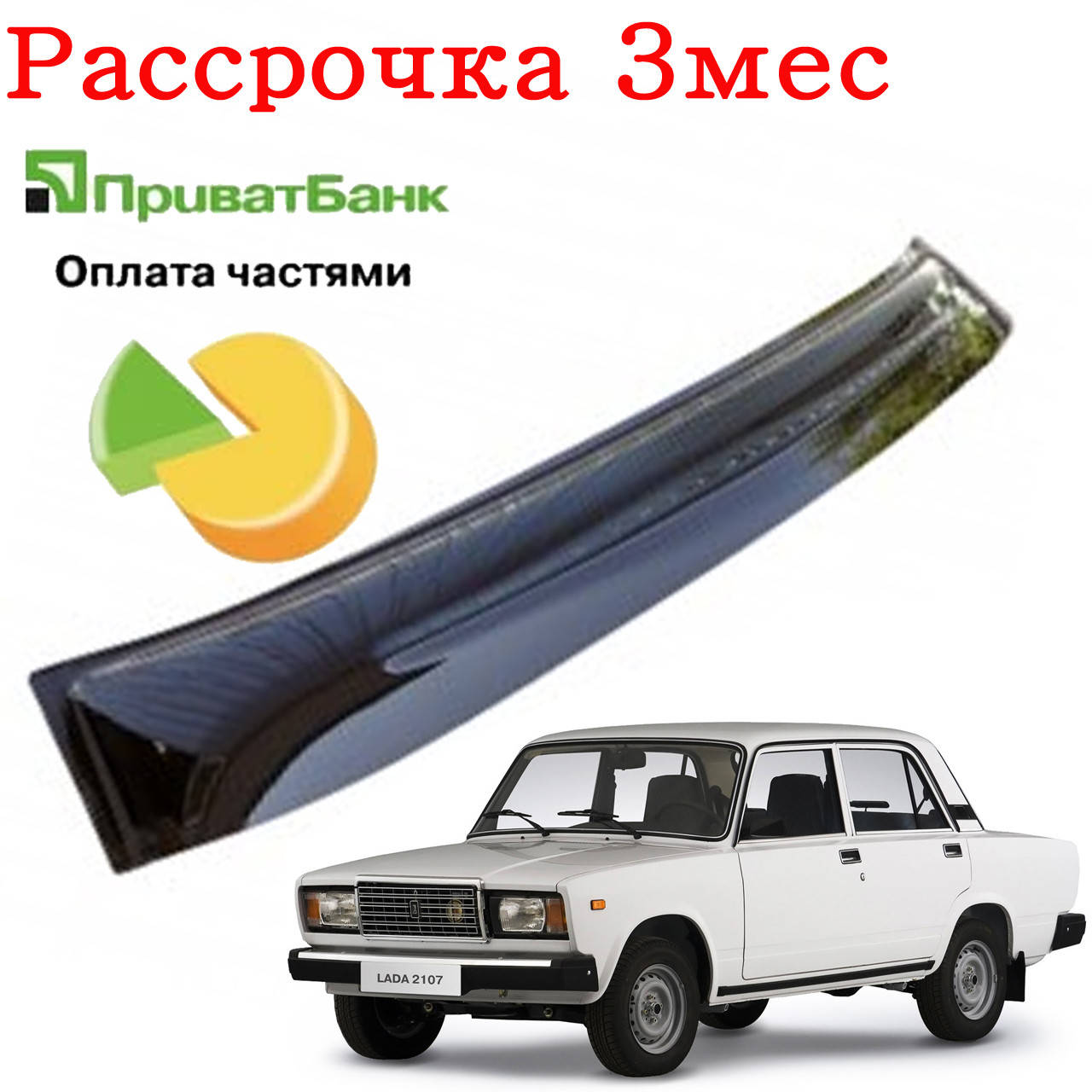 

Дефлектор козырек заднего стекла Ваз 2107 (Жигули 2107). Рассрочка на 3 месяца!