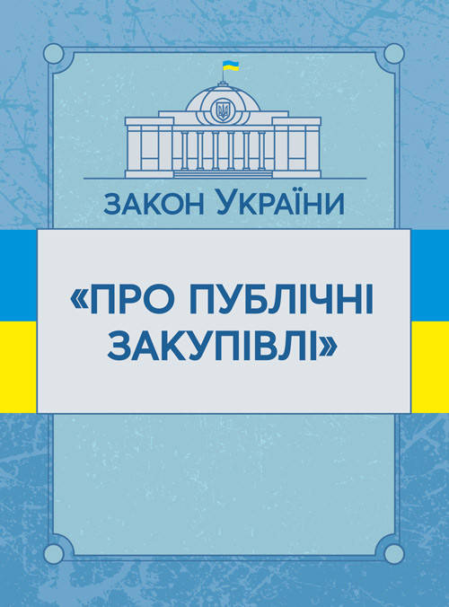 

Закон України "Про публічні закупівлі". Станом на 10.11.2021 р.