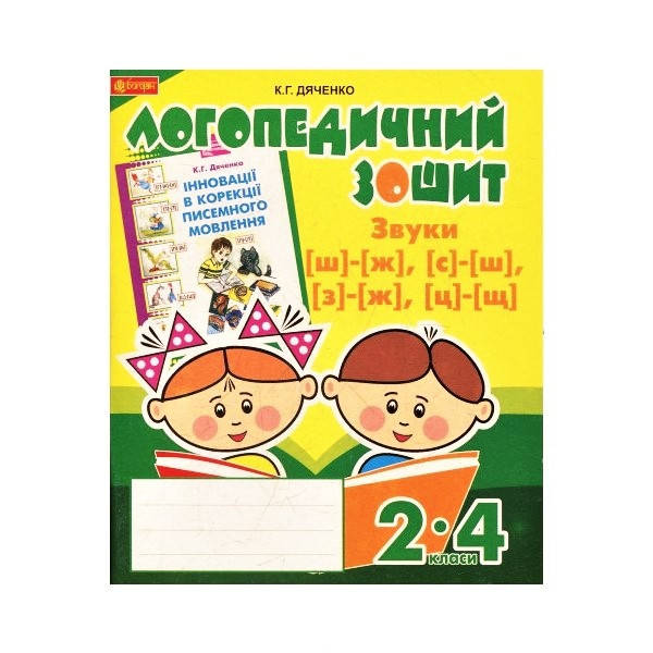 

Логопедичний зошит. Звуки [ш]-[ж], [с]-[ш], [з]-[ж], [ц]-[щ], для учнів 2-4 кл.