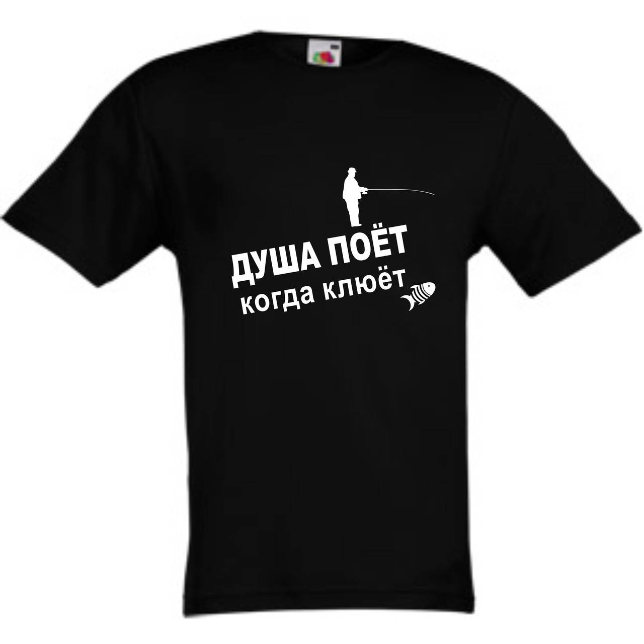 

Футболка с надписями "Душа поет, когда клюет"