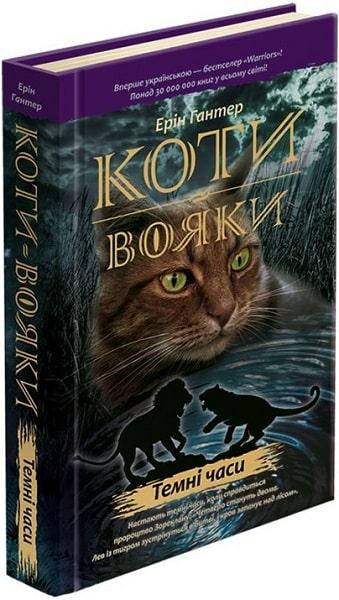 

Коты-воины Книга 6 Темные времена Эрин Гантер, 336 с.