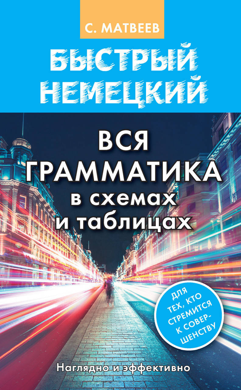 

Быстрый немецкий. Вся грамматика в схемах и таблицах
