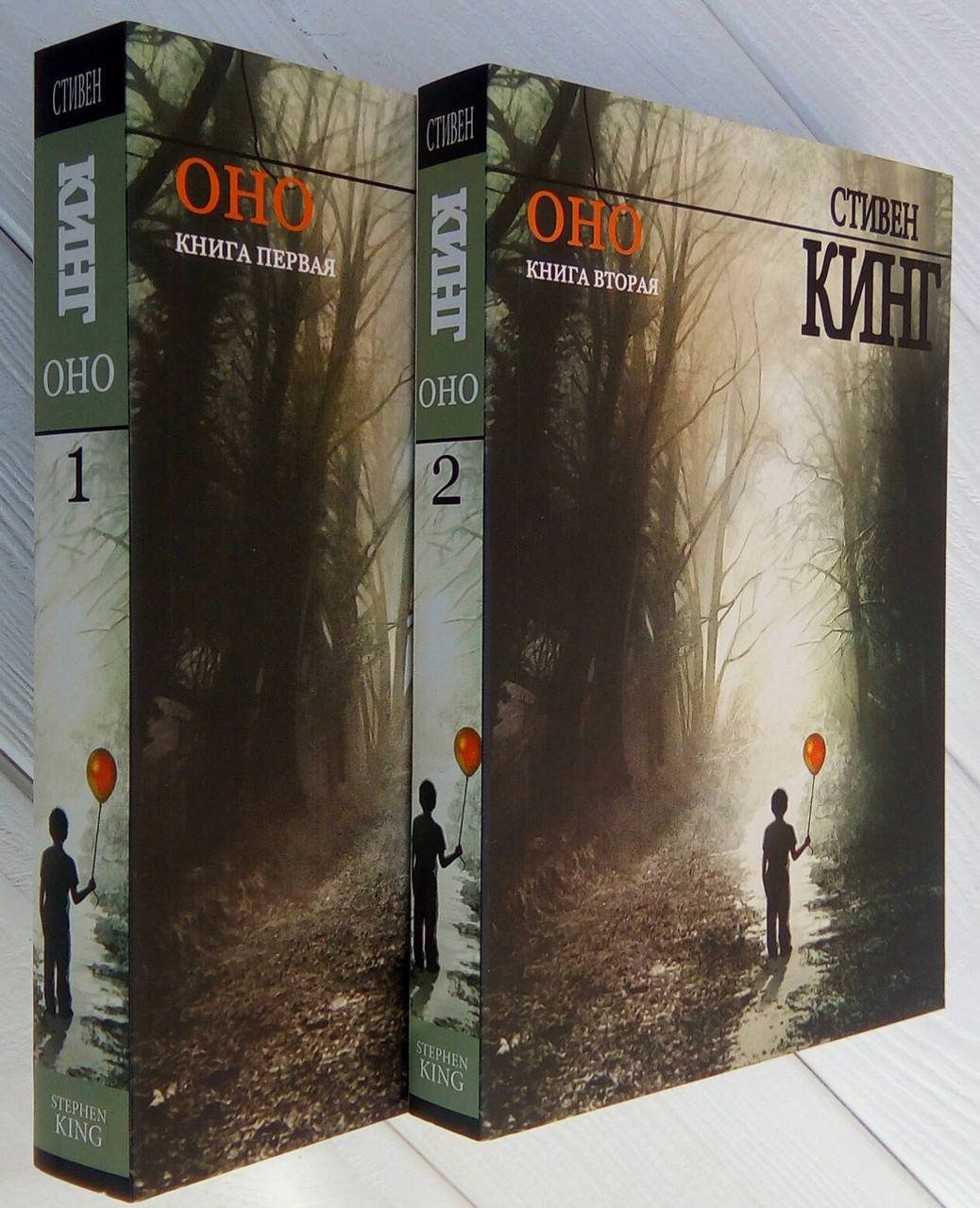 

Оно -Стивен кинг