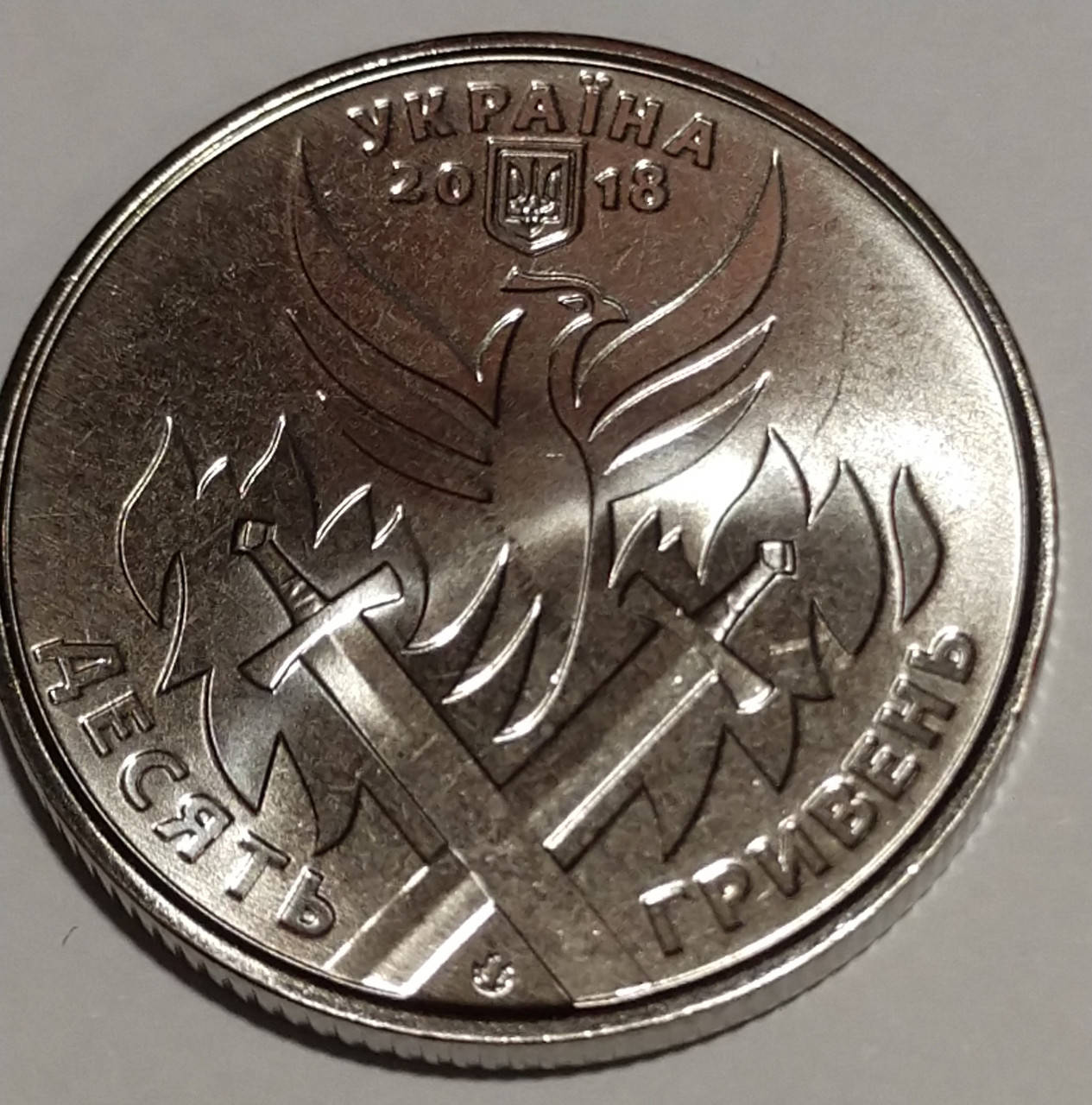 

День українського добровольця 10 грн. 2018р