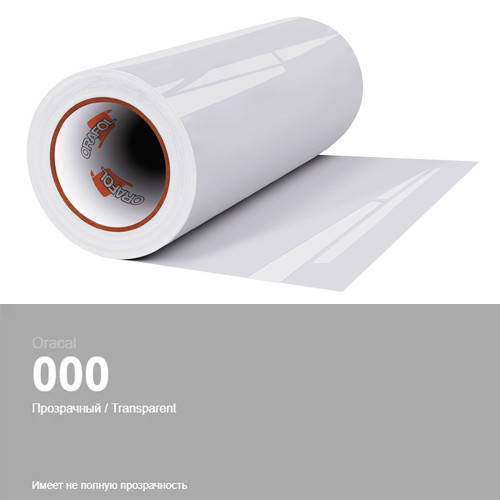 

Пленка прозрачная для декора поверхностей дома Oracal 641 № 000, Разные цвета