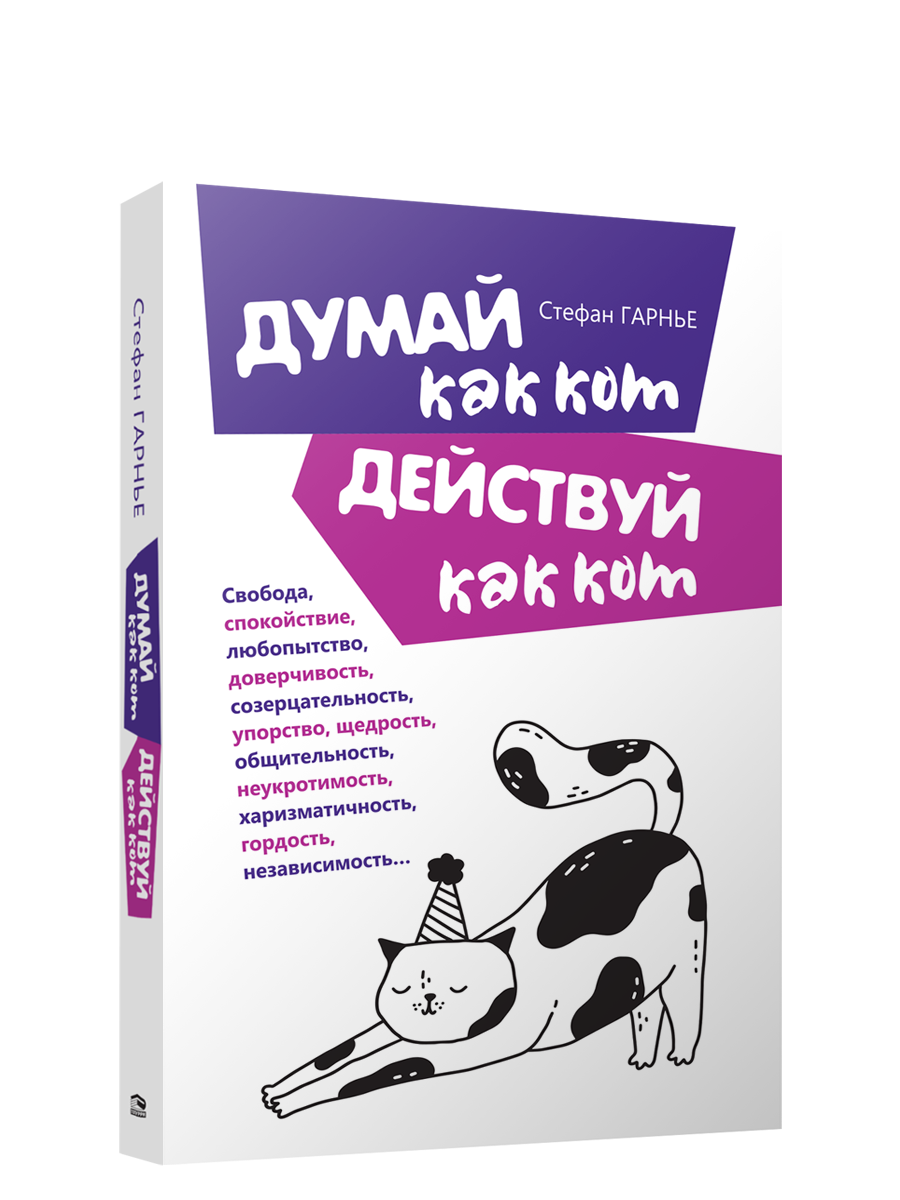 

Книга Думай как кот, действуй как кот. Автор - Стефан Гарнье (Попурри)