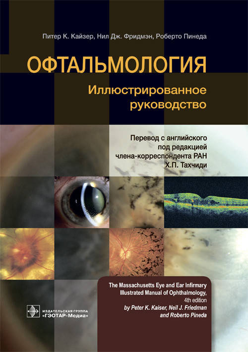 

Кайзер П.К., Фридмэн Н.Дж., Пинеда Р. Офтальмология. Иллюстрированное руководство. 2019 год