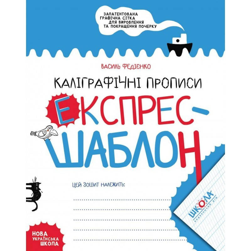 

Експрес-шаблон. Каліграфічнi прописи. В. Федієнко Укр Школа
