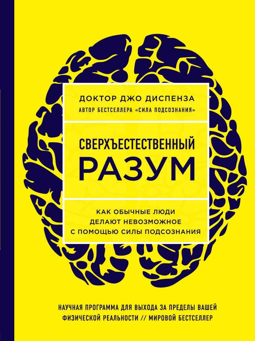 

Книга «Сверхъестественный разум». Автор - Джо Диспенза