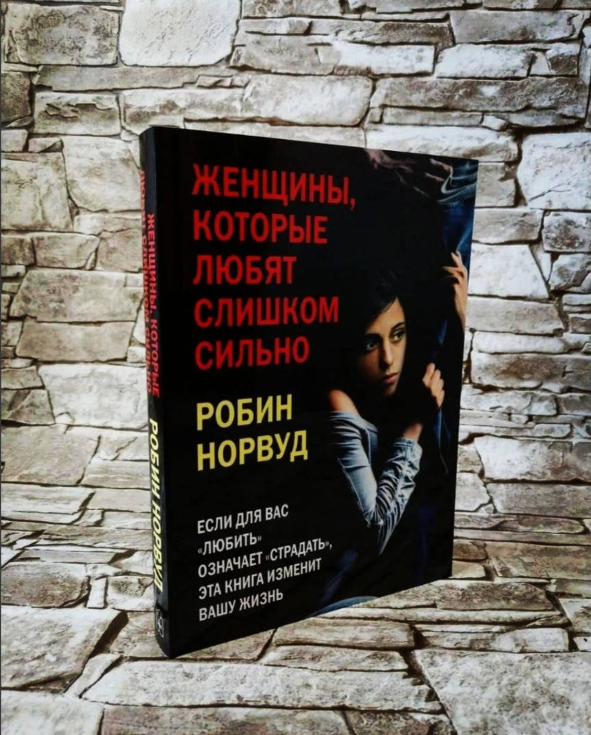 

Книга "Женщины, которые любят слишком сильно" Робин Норвуд​​​​​​​