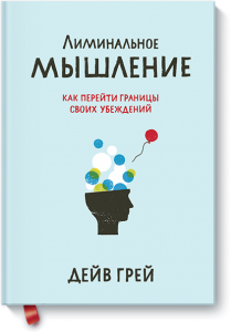 

Лиминальное мышление. Как перейти границы своих убеждений