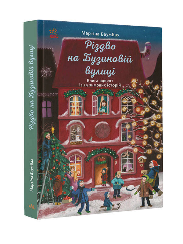 

Книга для детей. Рождество на Бузиновой улице (укр). Ранок 7+. С1216003У