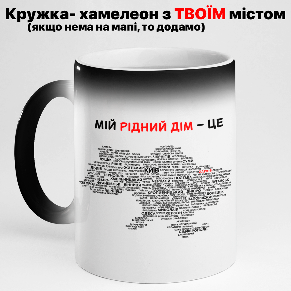 

Чашка-хамелеон с твоим городом. Кружка-хамелеон карта Украины, Белый