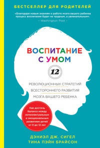 

Книга Воспитание с умом. Авторы - Тина Пэйн Брайсон, Дэниэл Дж. Сигел (Форс)