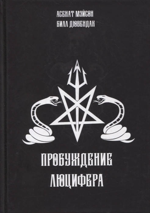 

Пробуждение Люцифера Мейсон Асенат изд Касталия