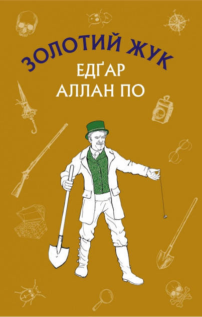 

Едгар Аллан По "Золотий жук"