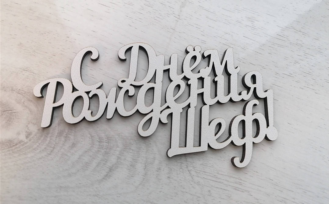 

Топер С Днём рождения Шеф