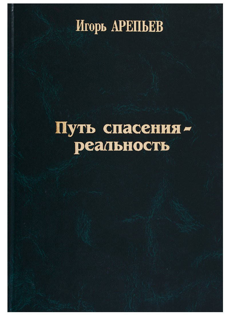 

Путь спасения - реальность. Часть 3. Арепьев
