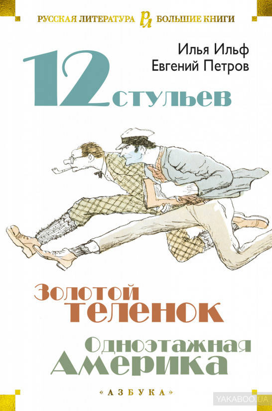 

Двенадцать стульев. Золотой теленок. Одноэтажная Америка Евгений Петров, Илья Ильф