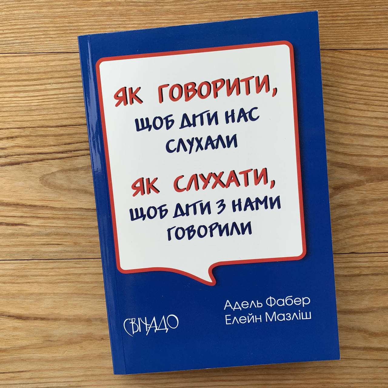 

Як говорити, щоб діти нас слухали. Як слухати, щоб діти з нами говорили