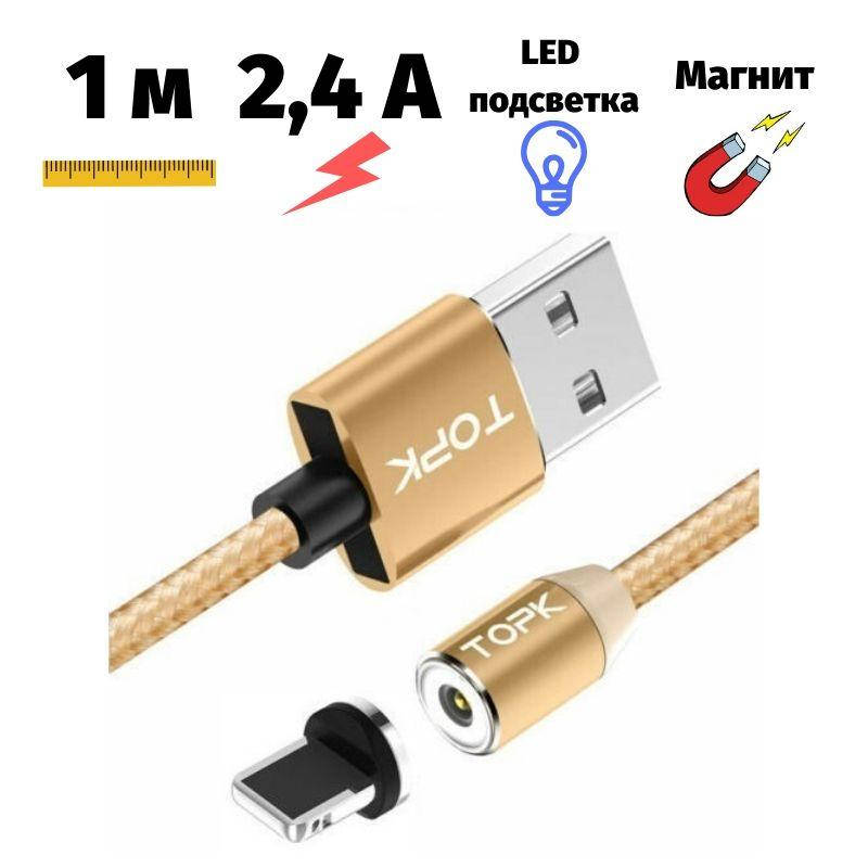 

Магнитный USB кабель Topk Lightning (iPhone/iPad) 1 метр золотой, Золотистый