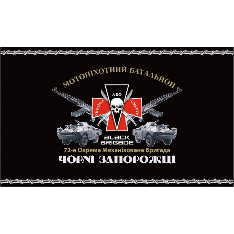 

Флаг 72 ОМБр Чёрные Запорожцы с крестом 150х90см