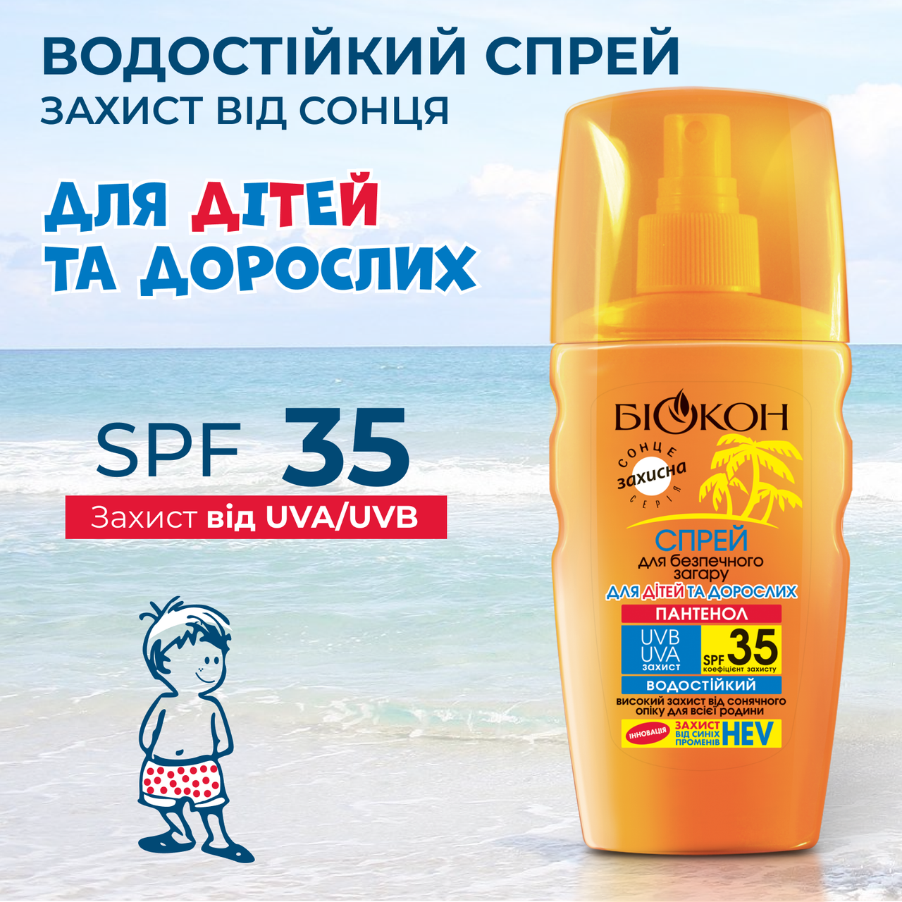 

Спрей для безпечної засмаги для дітей та дорослих SPF-35, 160мл.