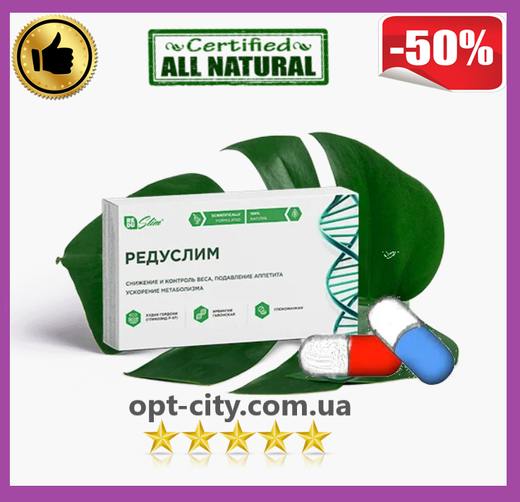 

Редуслим для похудения ОРИГИНАЛ Капсулы Редуслим СЕРТИФИКАТ (1 уп=10 кап)