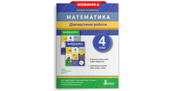 

Діагностичні роботи з математики. 4 клас. Логачевська С. П.