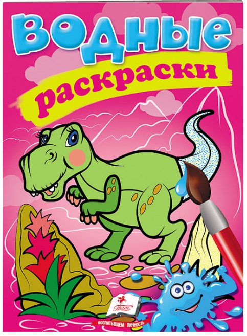 

Пегас Водные раскраски Дино