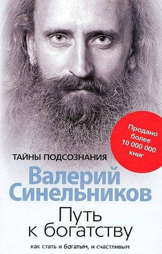 

Путь к богатству. Как стать и богатым, и счастливым. Синельников