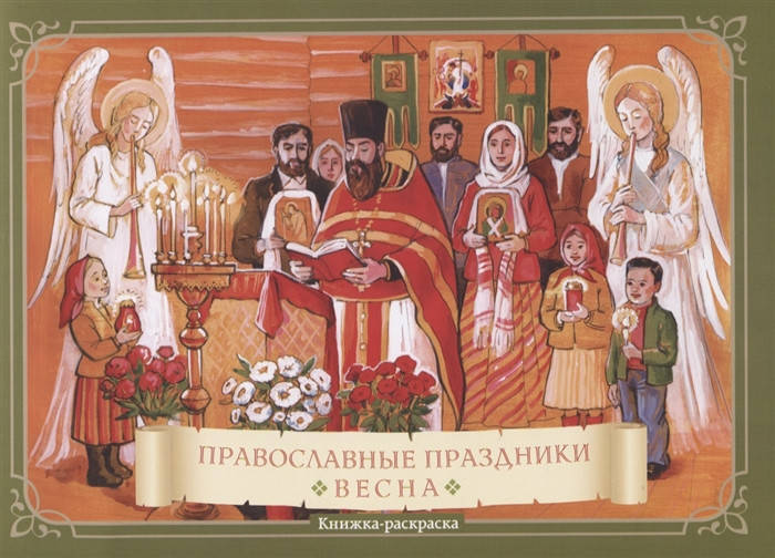 

Православные праздники. Весна. Книжка-раскраска