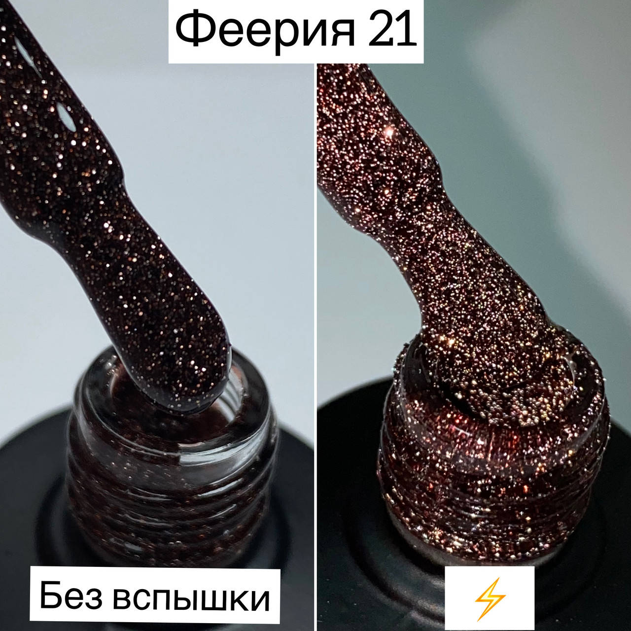 

Гель-лак Феерия от Saga Fiery #21 (светоотражающий гель-лак)