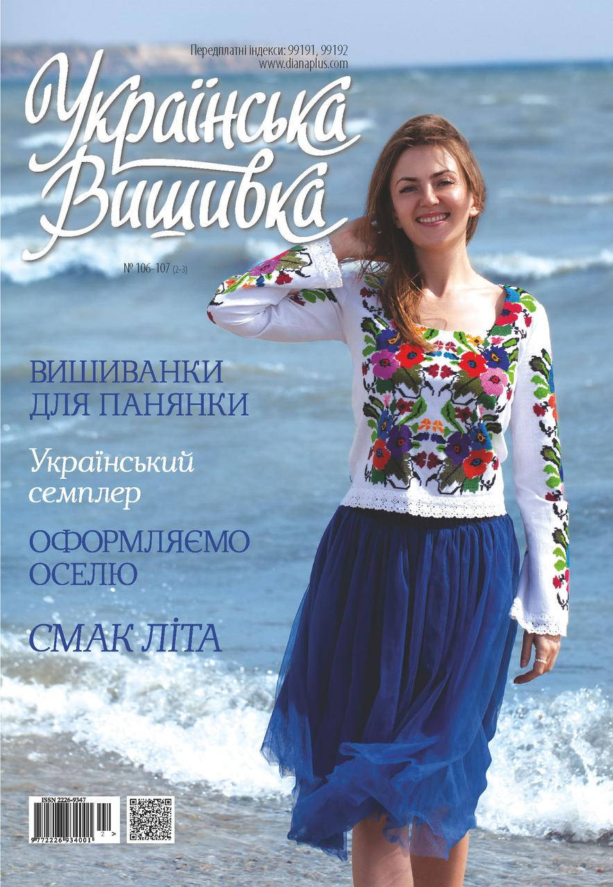 

Украинская вышивка №106-107(2-3)