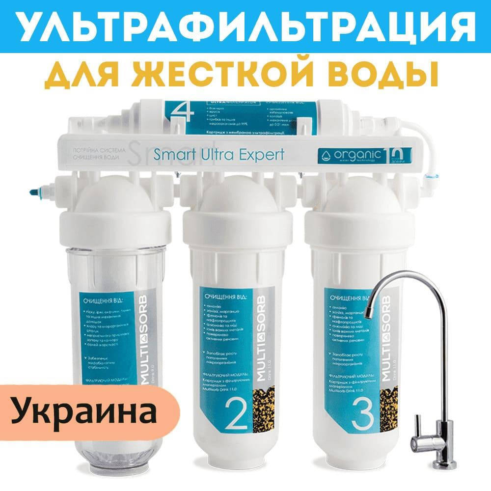 

Фильтр ультрафильтрации Organic Smart Ultra EXPERT для жесткой воды