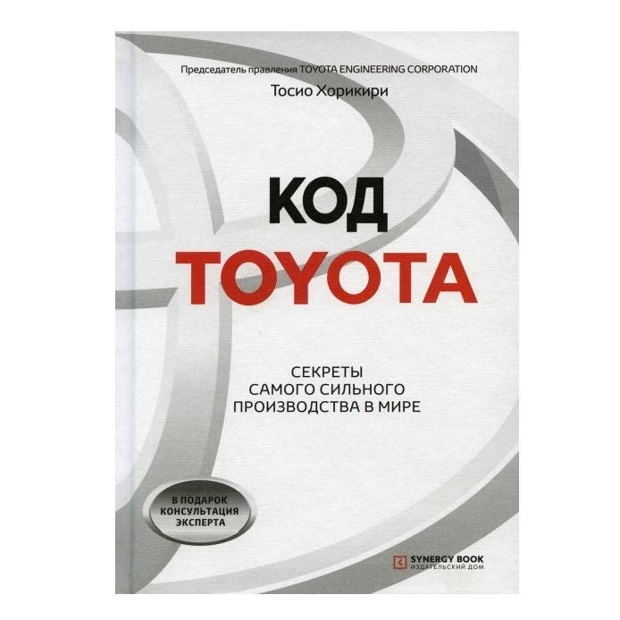 

Книга "Код Toyota. Секреты самого успешного производства в мире" - Хорикири Тосио (Твердый переплет)