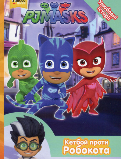 

Книга Герої в масках. PJ Masks.Улюблені історії. Кетбой проти Робокота (Перо)