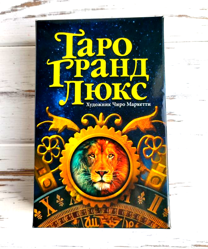 

Таро Гранд люкс Tarot Grand Luxe