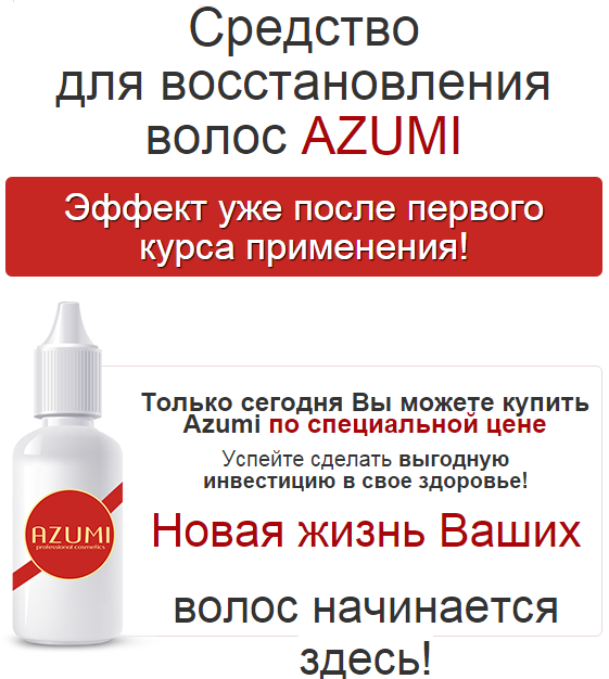 

Azumi - Средствомунисекс для восстановления волос (Азуми)