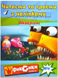 

«Читаем и играем с наклейками» А4 лиц. Фиксики АКВАРИУМ (читаємо та граємо з наліпками)