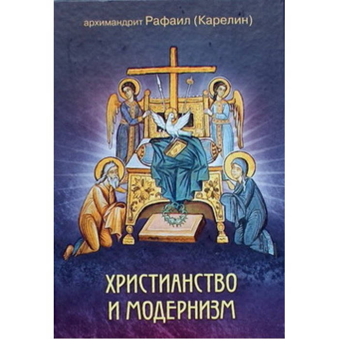 

Христианство и модернизм. Архимандрит Рафаил (Карелин) (тв ср/ф 461) ПТСЛ