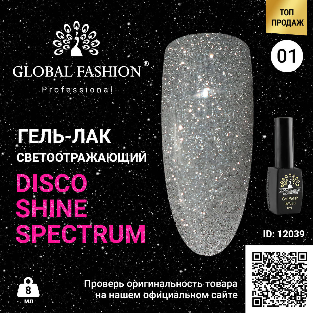 

Гель лак Disco Gel Shine Spectrum, Global Fashion, светоотражающий, 8 мл 01