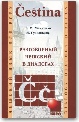 

Разговорный чешский в диалогах